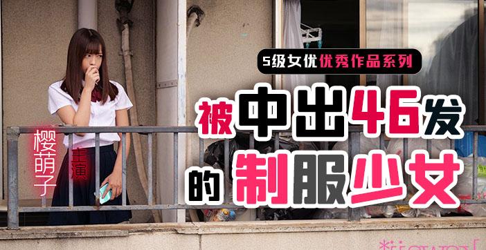 π261 制服少女樱萌子被中出46发_ title=_π261 制服少女樱萌子被中出46发