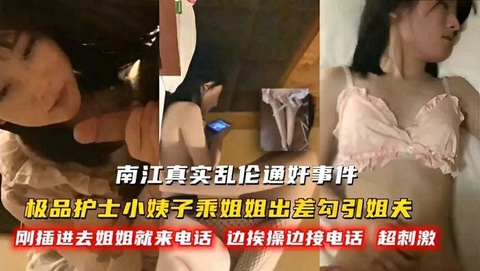 南江真实乱伦通奸事件，极品护士小姨子乘姐姐出差勾引姐夫!-精品力荐