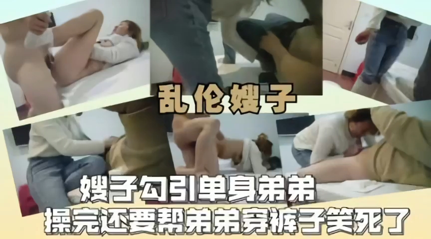 乱伦之爱，嫂子勾引单身弟弟完事后还帮着穿裤子-精品力荐