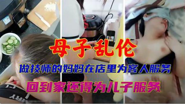 母子乱伦做技师的妈妈在店里为客人