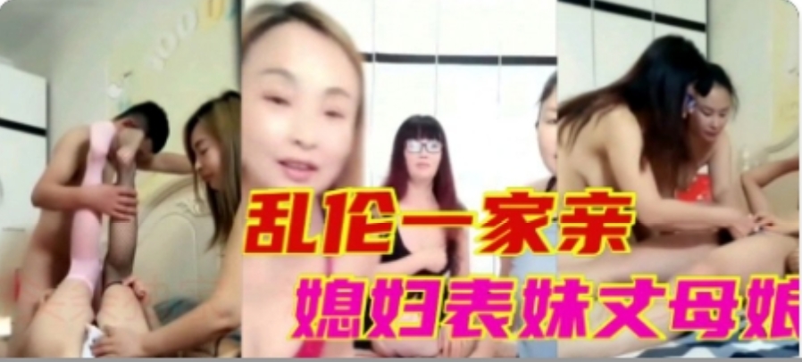 乱伦一家亲媳妇小姨子丈母娘!-精品力荐