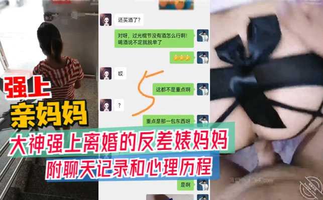 真实母子乱伦，大神强上离婚的反差婊妈妈，附聊天记录生活照！『360影视』