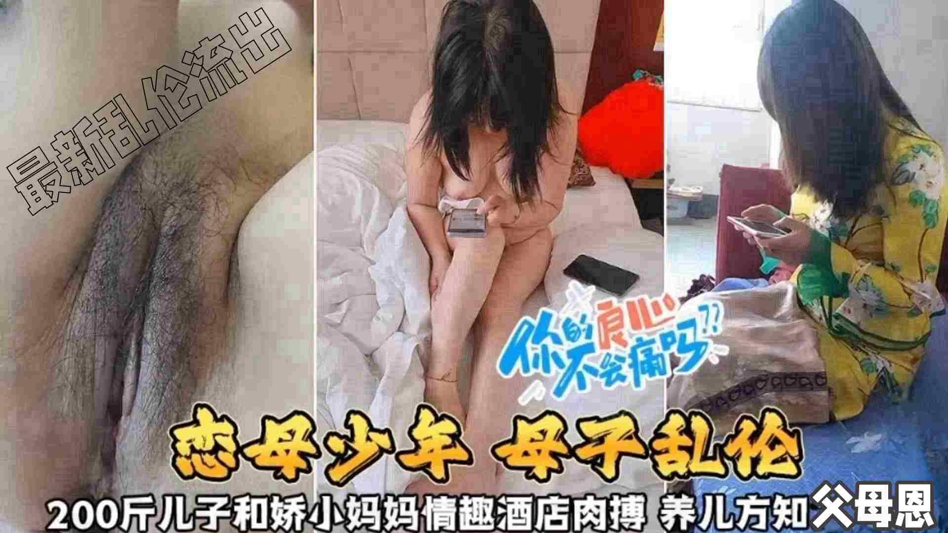 推荐【恋母少年母子乱伦】200斤儿子和娇小妈妈情趣酒店肉搏，养儿方知父母恩啊~