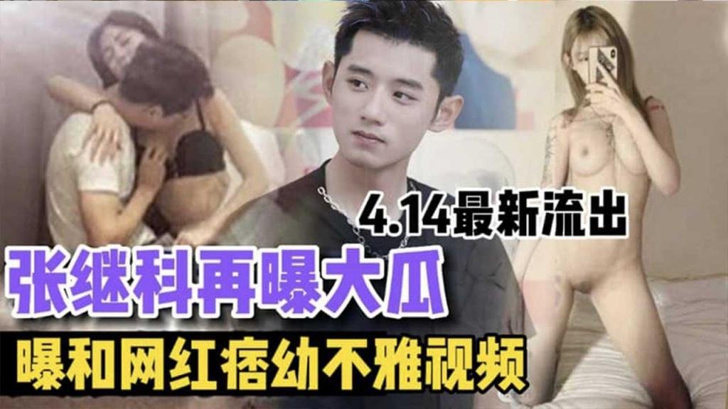 【最新大瓜】张继科再曝大瓜 曝和网红痞幼不雅视频 4.14最新流出