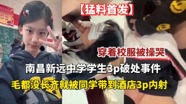 【吃瓜事件】南昌中学学生3p破处事件