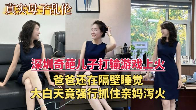 深圳奇葩儿子打输游戏上火 大白天竟强行抓住亲妈泻火 关键爸爸还在隔壁睡觉-精品力荐