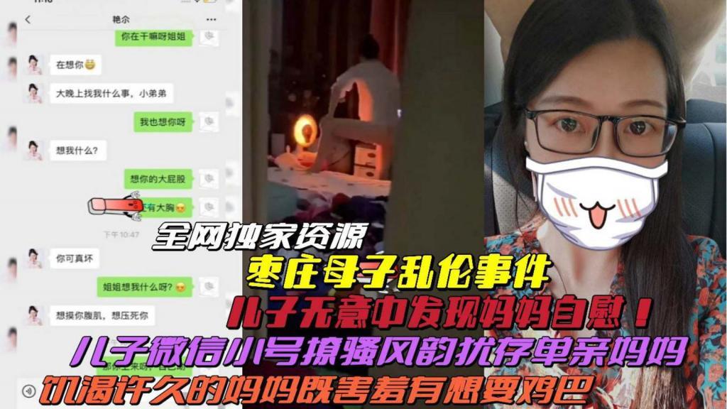 推荐【枣庄真实母子乱伦】儿子无意发现妈妈自慰！开小号撩骚风韵妈妈聊天记录曝光毁三观！