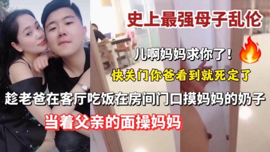 【母子乱伦】趁老爸在客厅吃饭在房间门口摸妈妈奶子-精品力荐