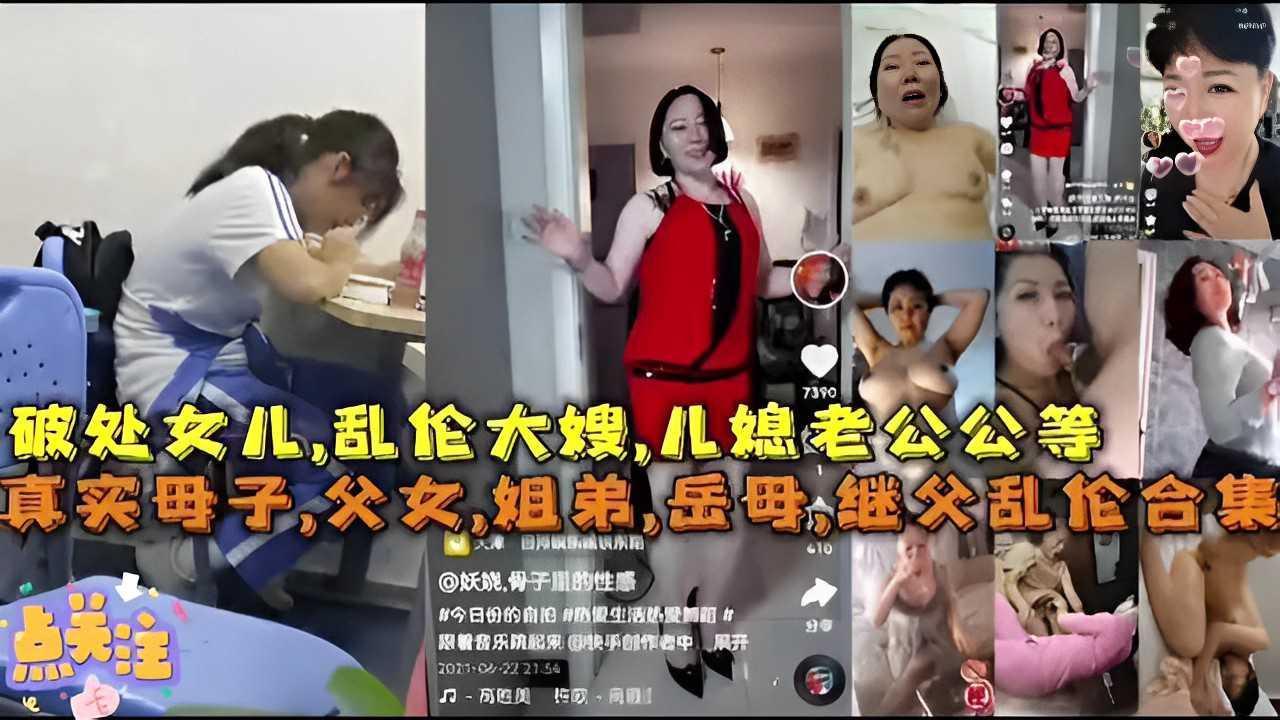 破处女儿，乱伦大嫂，儿媳老公公等真实母子，父女，姐弟，岳母继父乱伦合！『360影视』