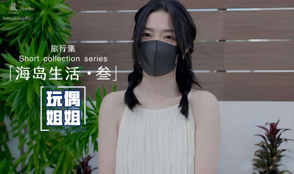 【玩偶姐姐】海岛生活第三部极品身材网红美少女