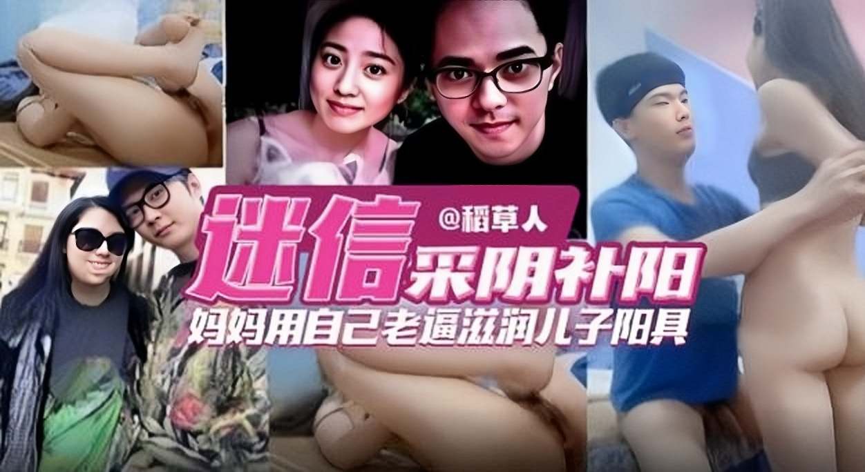 【禁忌母子乱伦】单亲妈妈迷信采阴补阳乱伦，用自己的老逼滋润儿子的大鸡巴