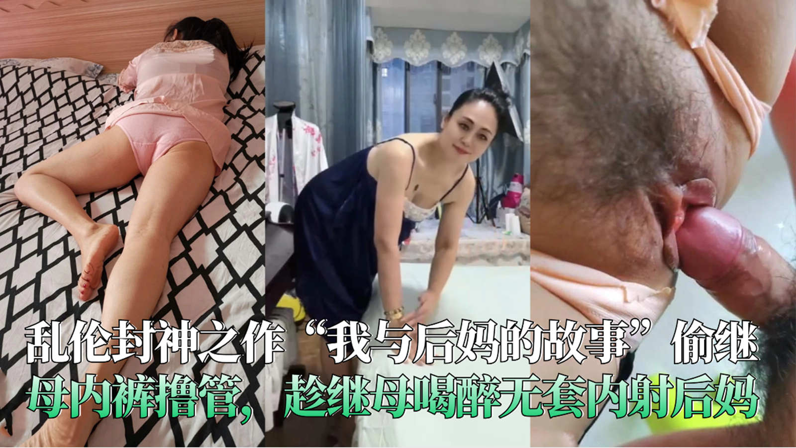 乱伦封神之作“我与后妈的故事”偷继母内裤撸管，趁继母喝醉无套内射后妈-精品力荐