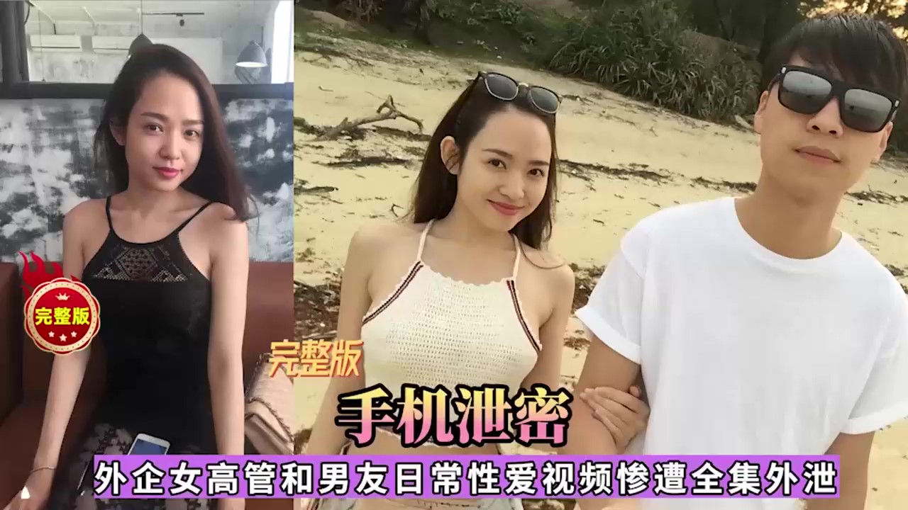 【网爆门】外企女高管和男友性爱视频全集泄露