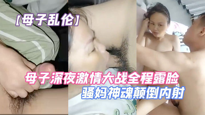 【母子乱伦】母子深夜激情大战全程露脸口交大鸡巴让儿子无套爆草压在身下抗腿抽插草的骚妈神魂颠倒