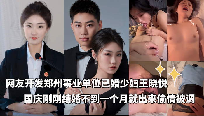 独家黑料_-_网友开发郑州事业单位已婚少妇王晓悦_国庆刚刚结婚不到一个月就被开发完毕_在酒店露脸调教偷情喊爸爸