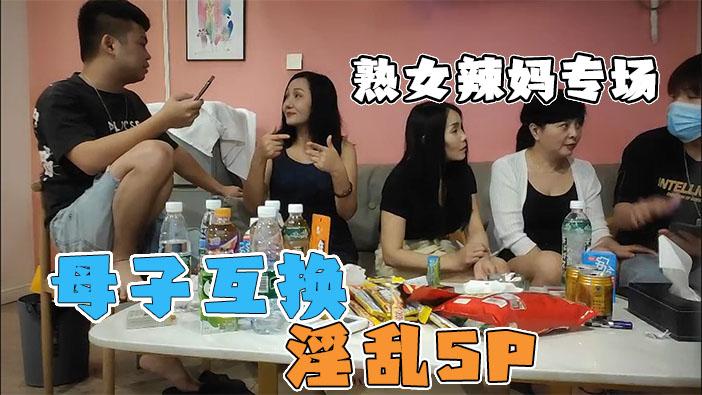 推荐【母子互换淫乱5P】几个骚妈带着儿子去聚会！淫荡无比值得一看！
