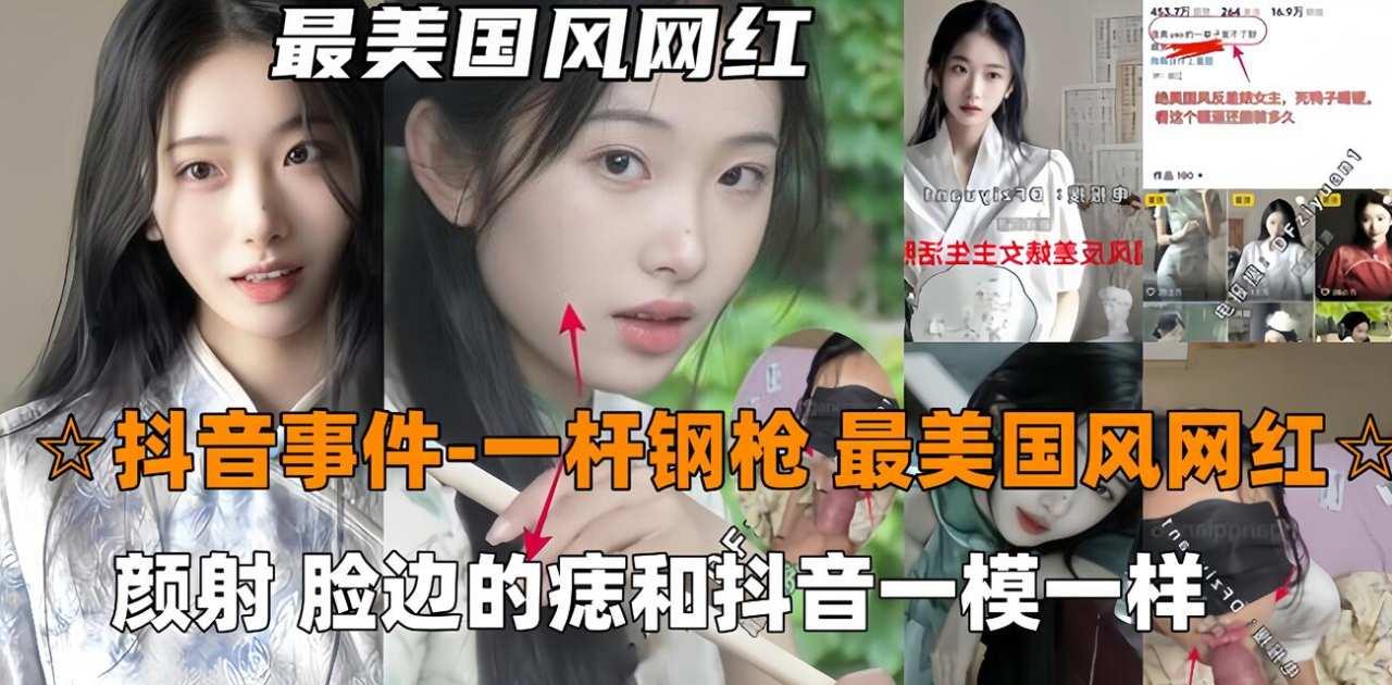 【抖音吃瓜-一杆钢枪】最美国风网红726, 被一杆钢枪大神PUA颜射，陌生人三p