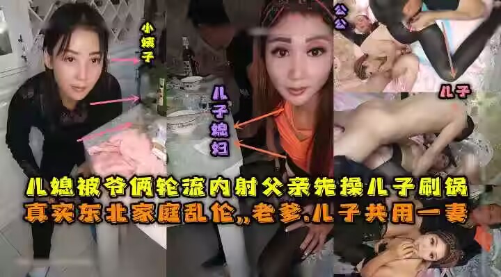 ( 精品乱伦 ) 东北全家乱伦，老爹和儿子一起三3P儿媳妇，对白清晰，也俩轮流内射，小姨子还在旁边观看。