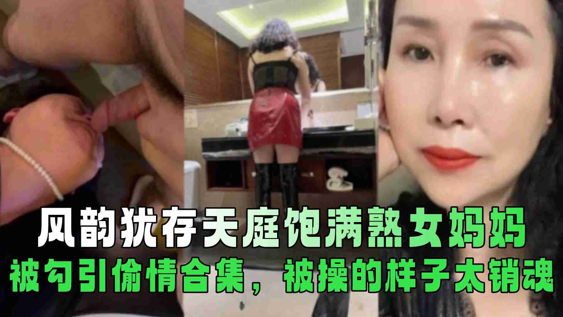 风韵犹存天庭饱满熟女妈妈被勾引偷情合集！被操的样子太销魂