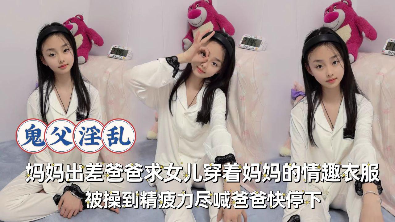 妈妈出差爸爸求着女儿穿着妈妈的情趣衣服加攻速被操到精辟历经喊爸爸快停下_制服诱惑