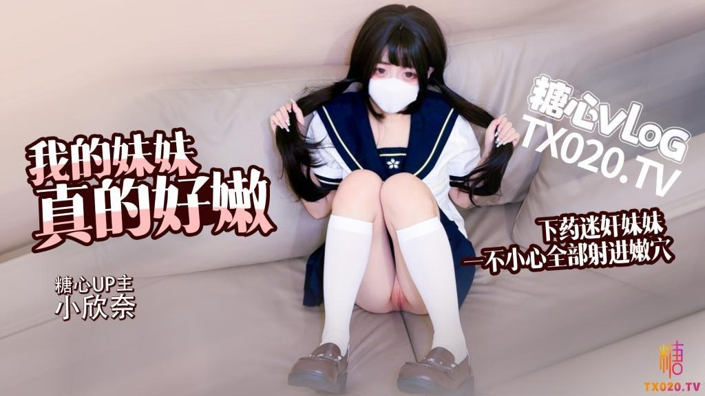 【白虎萝莉】我的妹妹真的好嫩 哥哥下药迷奸妹妹 轻调教极品粉穴 无套抽插白浆横飞内射--