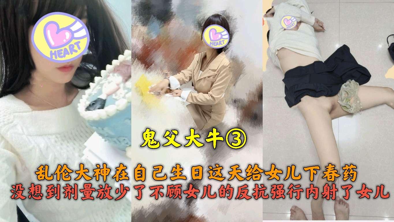 推荐鬼父大牛③下药迷奸女儿惨遭翻车！不顾女儿的反抗强行强奸女儿