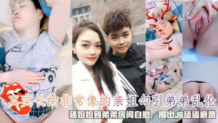 长得非常像的亲姐勾引弟弟乱伦，骚姐姐到弟弟房间里自慰 掏出JB舔逼磨蹭