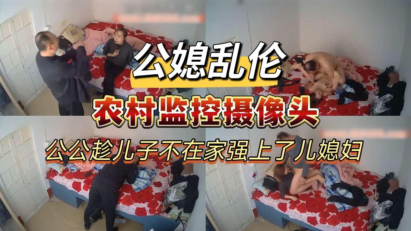 【公媳乱伦】公共趁儿子不在家强上了儿媳妇