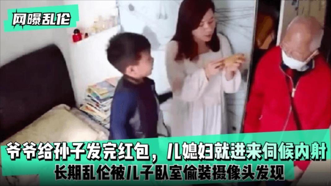 [网曝乱伦]爷爷给孙子发完红包，儿媳妇就进来伺候内射!长期乱伦被儿子卧室偷装摄像