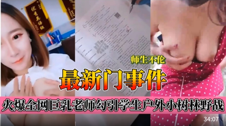 师生乱伦门爆乳老师和同学小树林野战