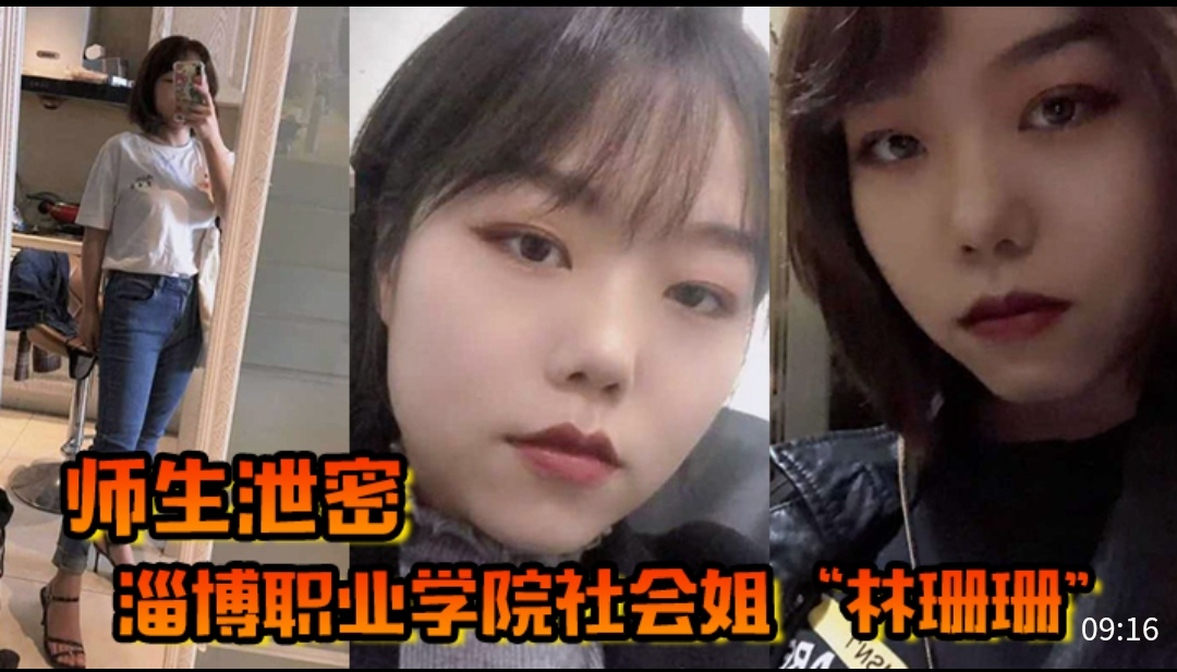 师生泄密淄博职业学院社会姐“林珊珊”