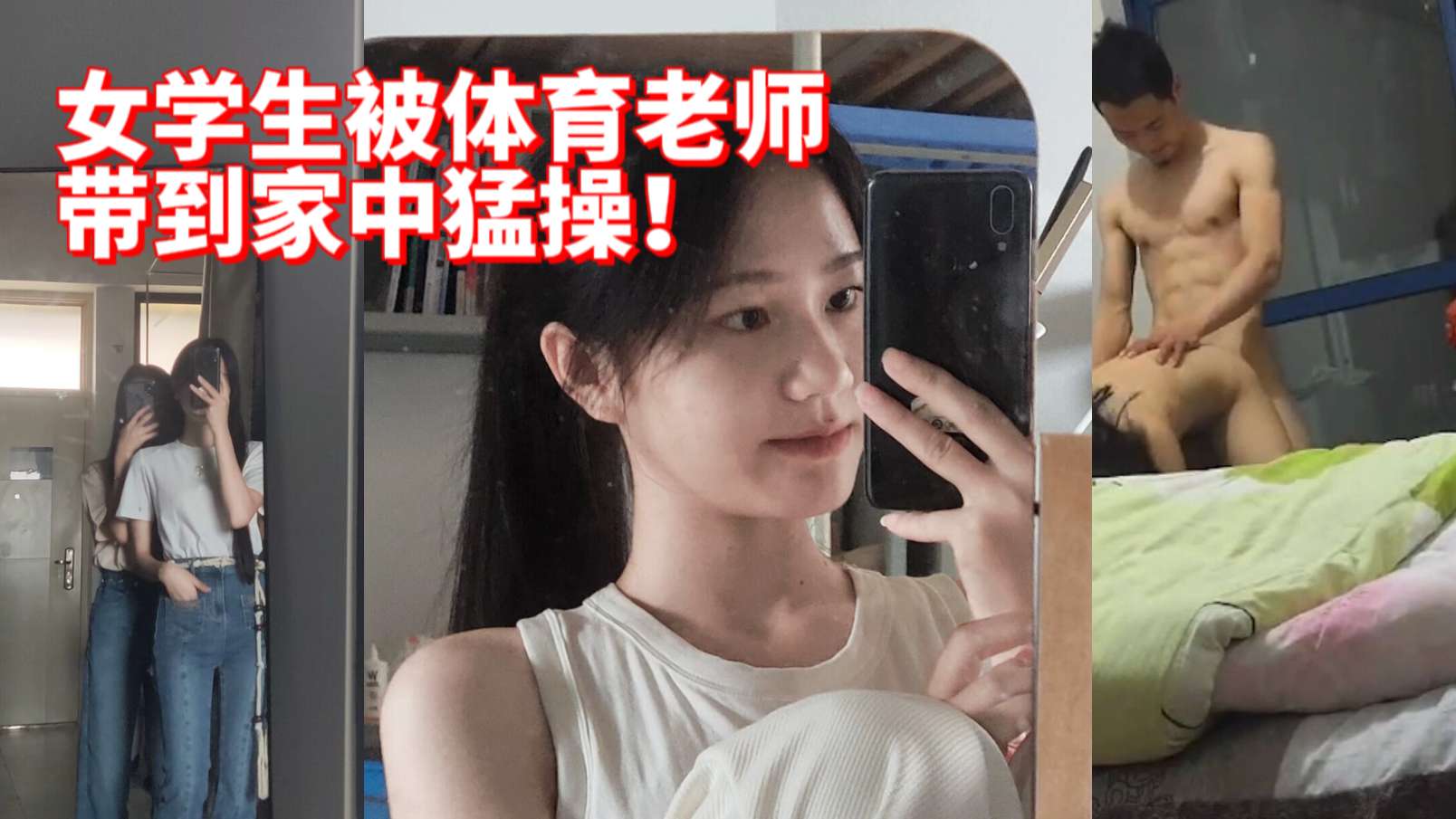 女学生被体育老师带到家中猛操!-精品力荐