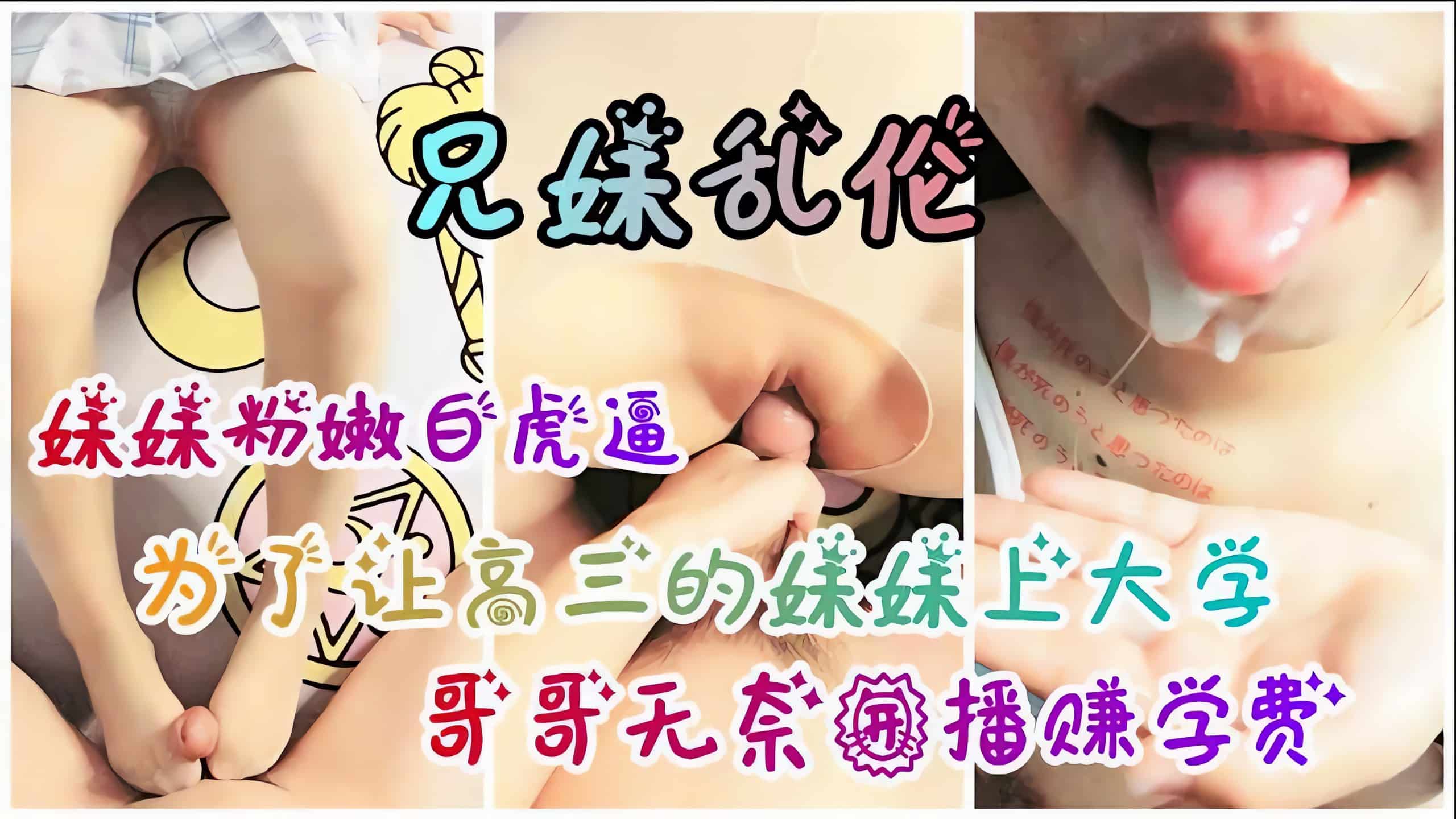 【兄妹乱伦】为筹集妹妹上大学的学费，哥哥无奈开播