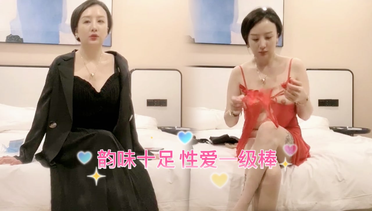 熟妇的诱惑，韵味十足，性爱一级棒 探花