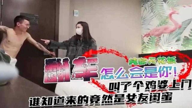 【年度尴尬门事件】叫了个鸡没想到居然是女友的闺蜜上门？？怎么会是你是？