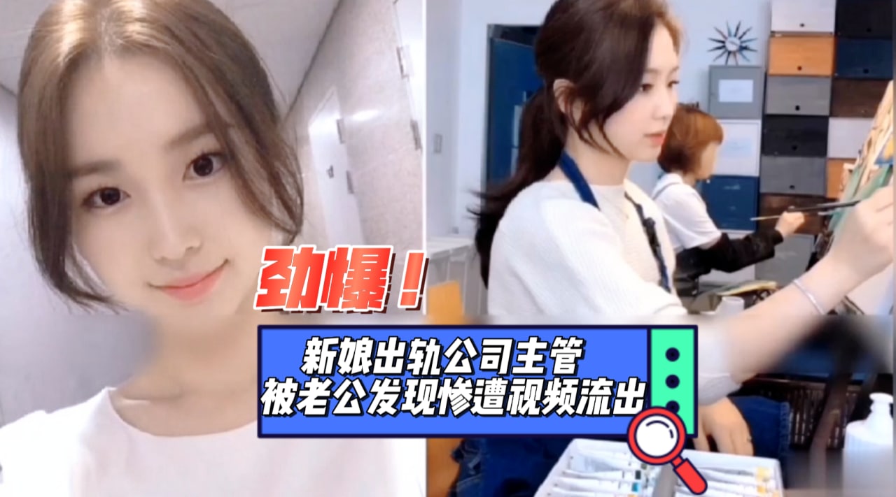 新娘出轨公司主管被老公发现惨遭视频泄密 暗网黑料