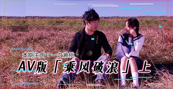 π203 AV版乘风破浪（上集）_ title=_π203 AV版乘风破浪（上集）