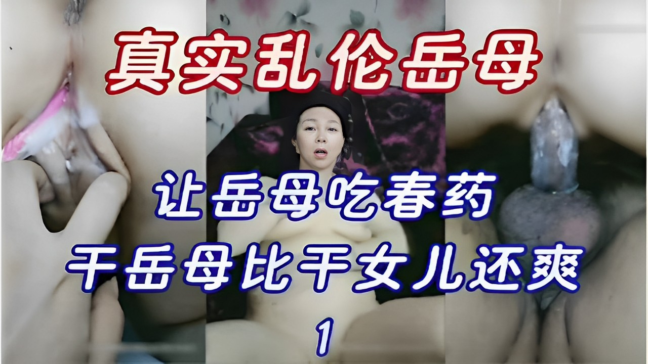 真实乱伦岳母让岳母吃春药干岳母比千女儿还爽!-精品力荐