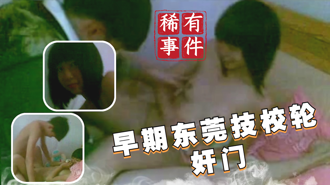 【稀有吃瓜事件】早期东莞技校轮奸门_