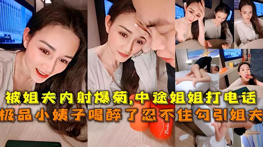 【福利】：极品小姨子和姐夫玩游戏输了被姐夫内射爆菊差点被姐姐发现