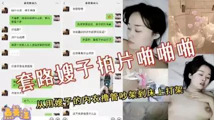 推荐套路嫂子拍片啪啪啪，从用嫂子的内衣撸管吵架到床上打架完整版