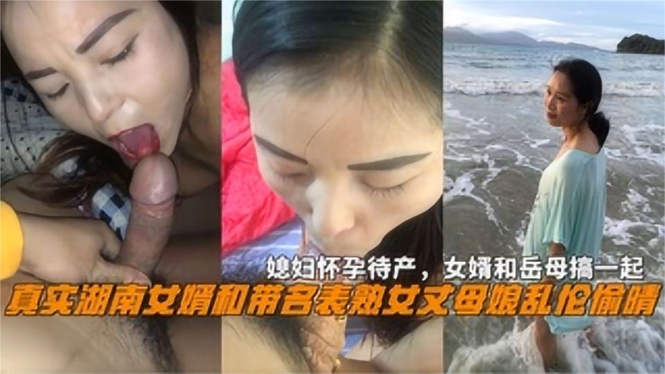 真实湖南女婿和带名表熟女丈母娘乱伦偷晴，媳妇怀孕待产!-精品力荐