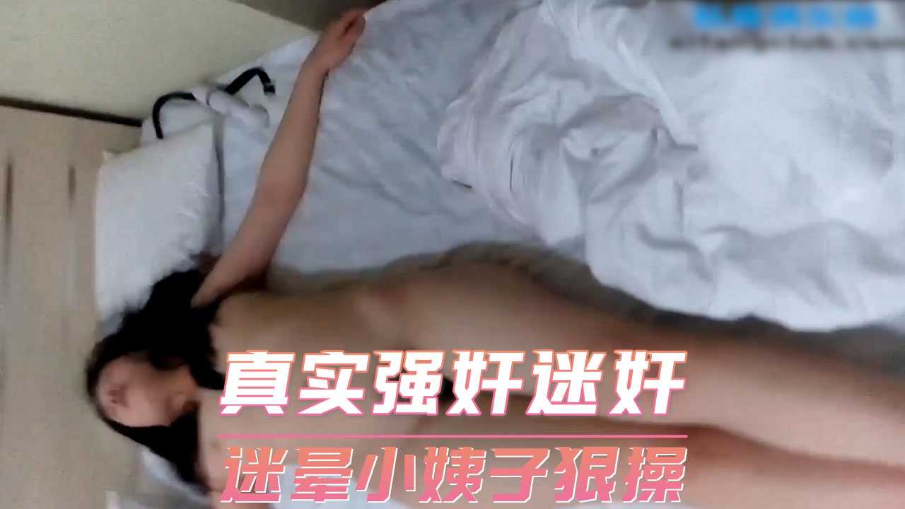 真实强奸迷奸迷晕小姨子狠操_z1tiktok