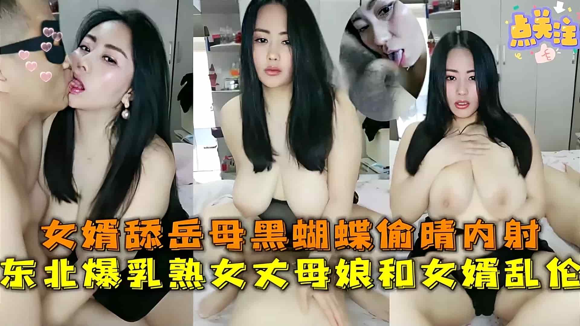 【真实乱伦】东北淫荡丈母娘和女婿