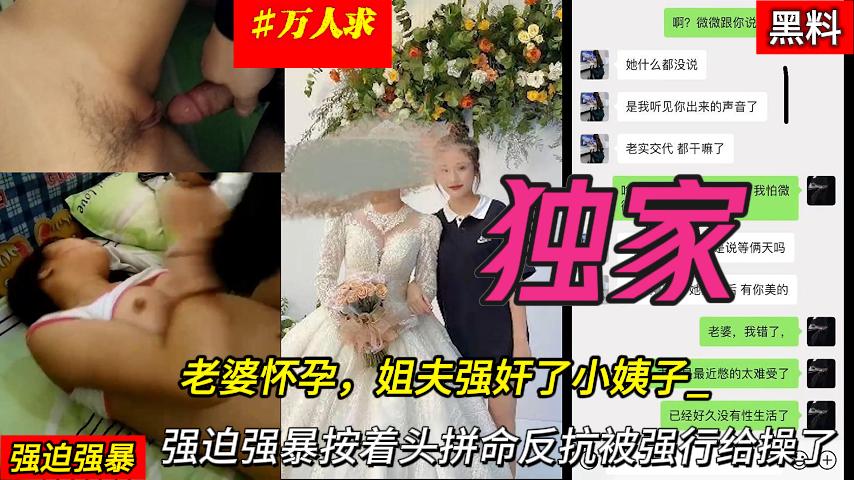 【福利】：老婆怀孕，强迫小姨子按着头拼命反抗被强行给操了