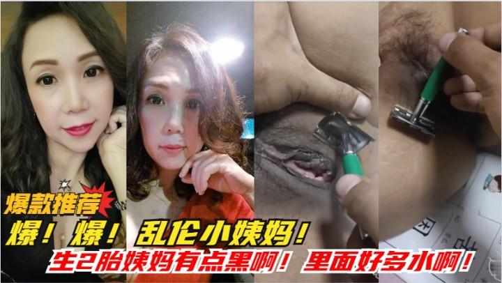 推荐爆！爆！乱伦小姨妈外甥帮姨妈剃逼毛！玩的嗨啊！里面好多水！