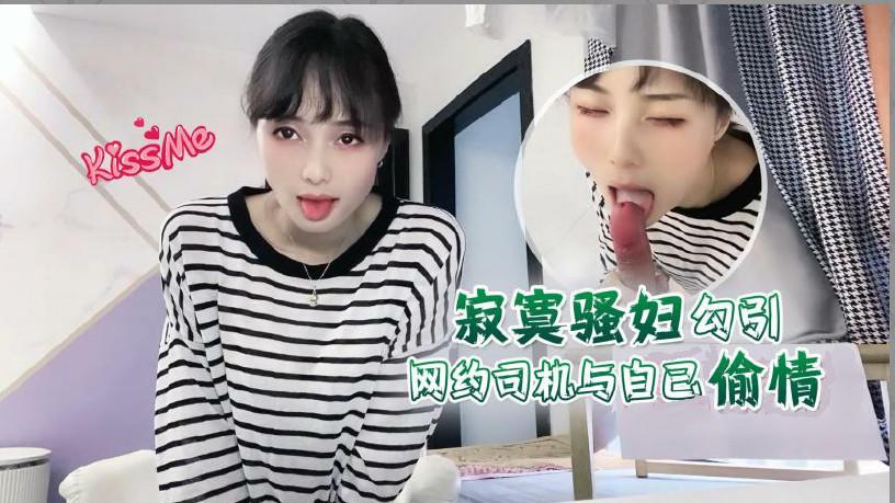 推荐【勾引网约司机】与骚妇偷情内射师傅你要常来_1