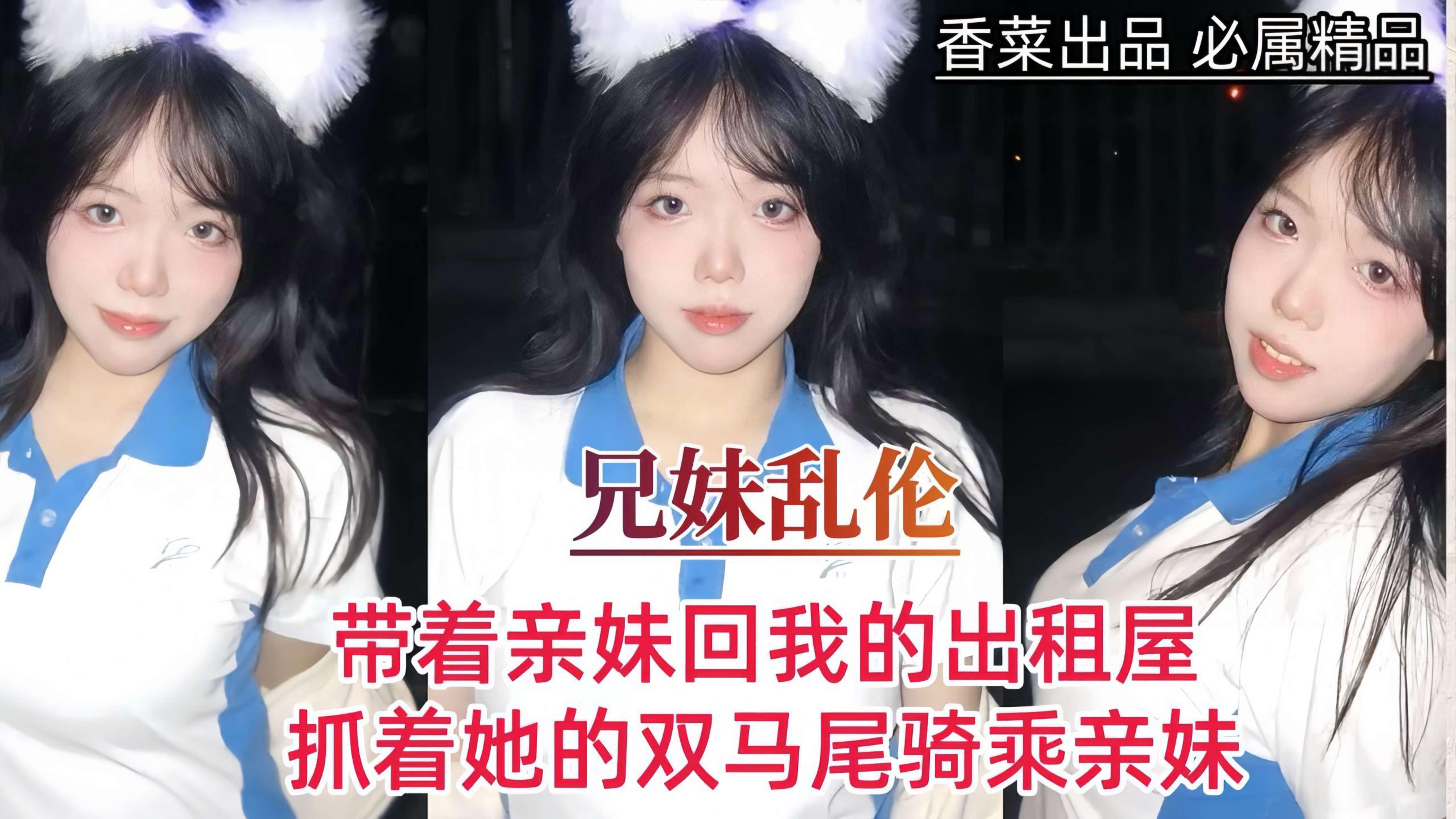 【兄妹乱伦】带妹妹来我出租屋互相泄欲hysp2_杏吧精选