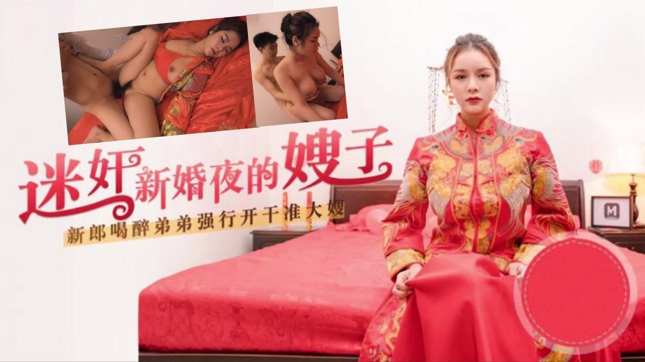 推荐嫂子太迷人了，趁着哥哥喝醉，迷奸新婚夜的嫂子