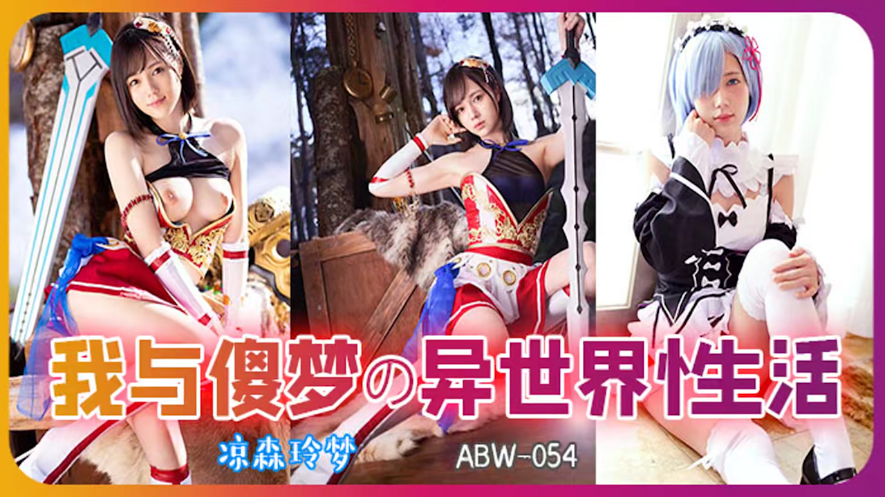 π314 从零开始异世界的性生活 ABW-054_ title=_π314 从零开始异世界的性生活 ABW-054